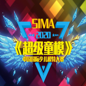 SiMA超级童模中国国际少儿模特大赛