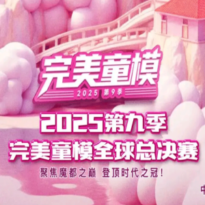 完美童模少儿模特大赛全球总决赛