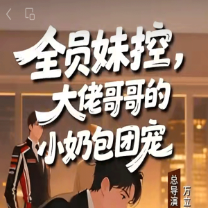 短剧《全员妹控，大佬哥哥的小奶包团宠》