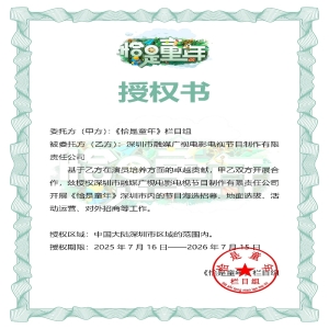 《恰是童年》授权书