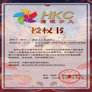 《港视少儿节目中心》授权书