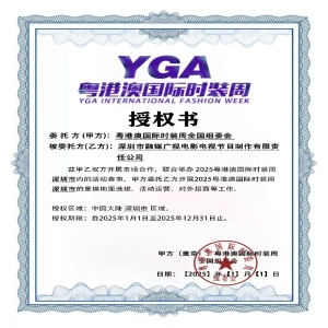 《粤港澳国际时装周》授权书