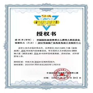 SIMA超级童模少儿模特大赛授权书
