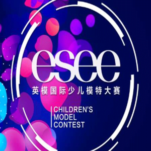 esee英模国际少儿模特大赛