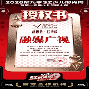 2026第九季SZ少儿时尚周暨第一秀场少儿超模大赛