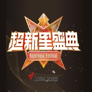 大型少儿成长类栏目《超新星盛典》