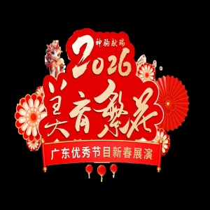 2026美育繁花广东优秀节目新春展演