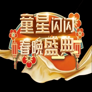 中央新影中学生频道全国中小学生少儿春晚